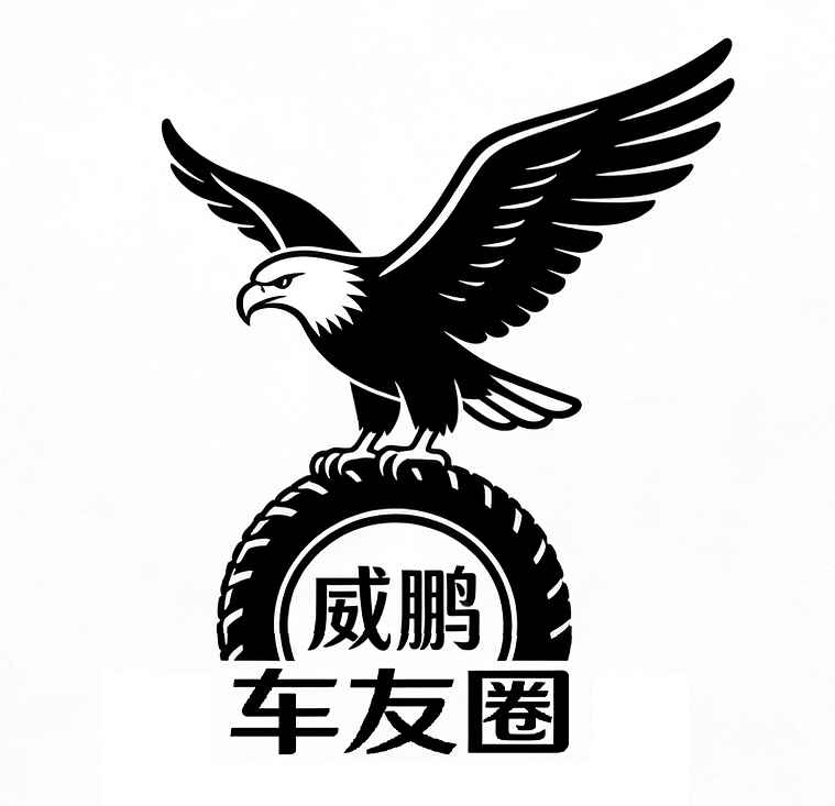 威鹏车友圈